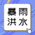 暴雨 洪水