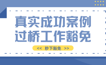 真实成功案例 过桥工作豁免