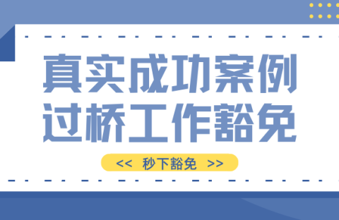 真实成功案例 过桥工作豁免