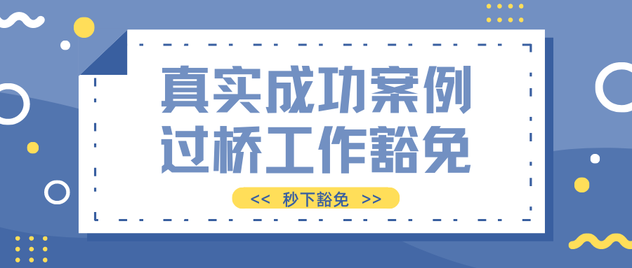 真实成功案例 过桥工作豁免