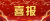 喜报 (1)