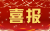 喜报 (1)