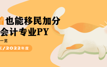 会计IT PY移民加分