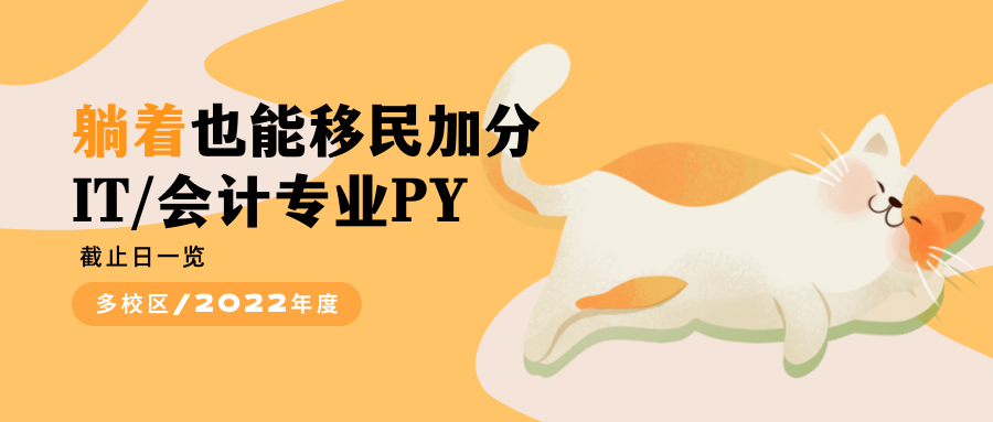 会计IT PY移民加分